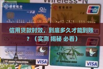 信用贷款时效