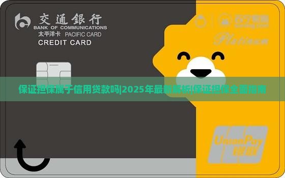 保证担保属于信用贷款吗 保证担保属于信用贷款吗