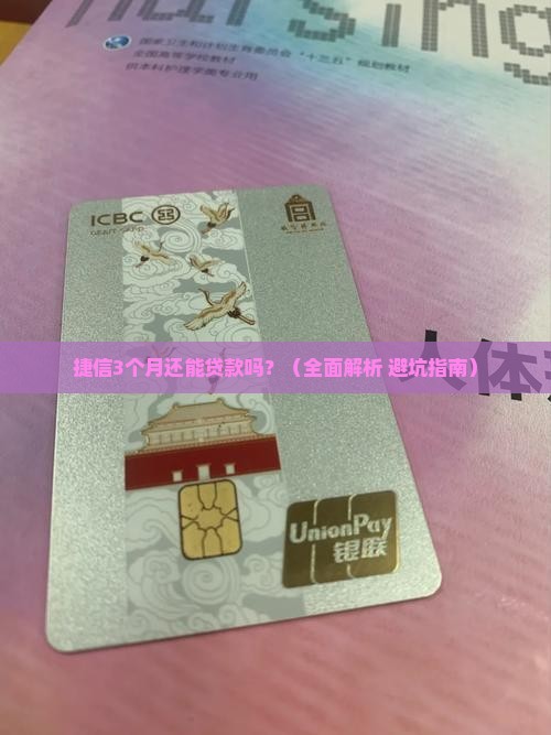 捷信3个月还能贷款吗 捷信3个月还能贷款吗