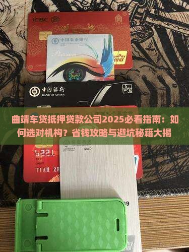 曲靖车贷抵押贷款公司