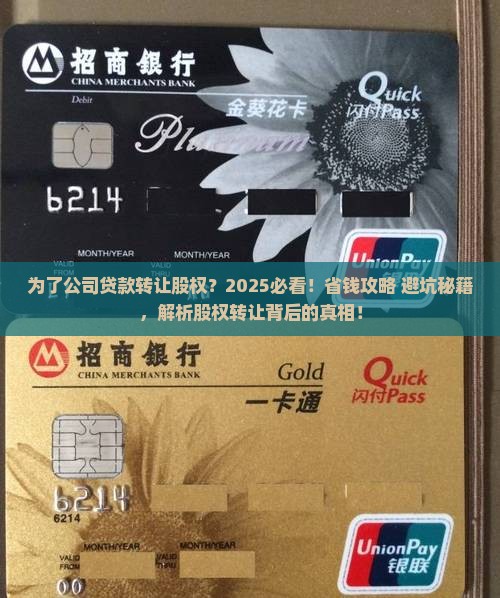 为了公司贷款转让股权