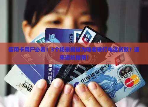 信用卡老是打电话贷款