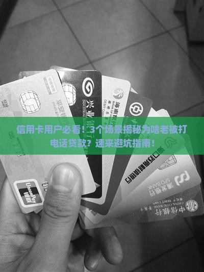 信用卡老是打电话贷款