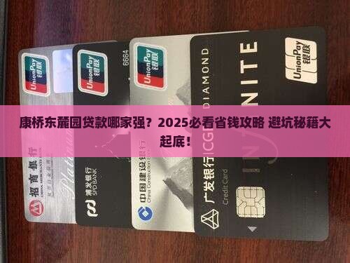 康桥东麓园抵押贷款公司