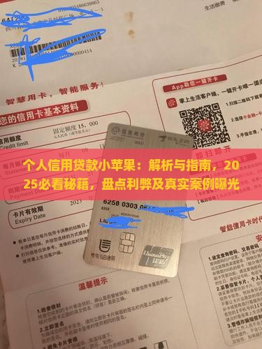 个人信用贷款小苹果