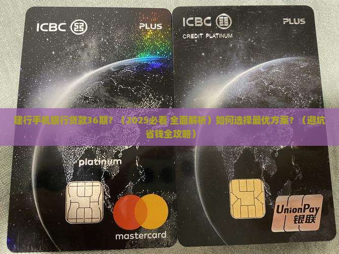 建行手机银行贷款36期