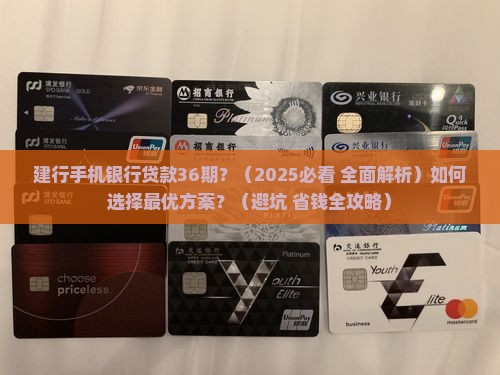 建行手机银行贷款36期