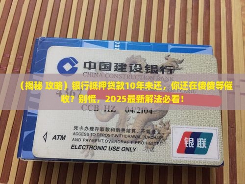 银行抵押贷款10年未还