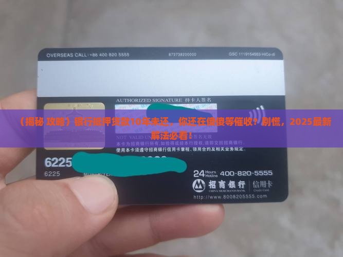 银行抵押贷款10年未还