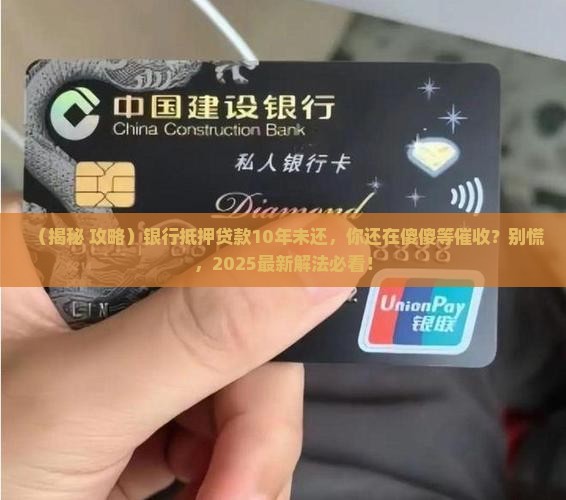 银行抵押贷款10年未还