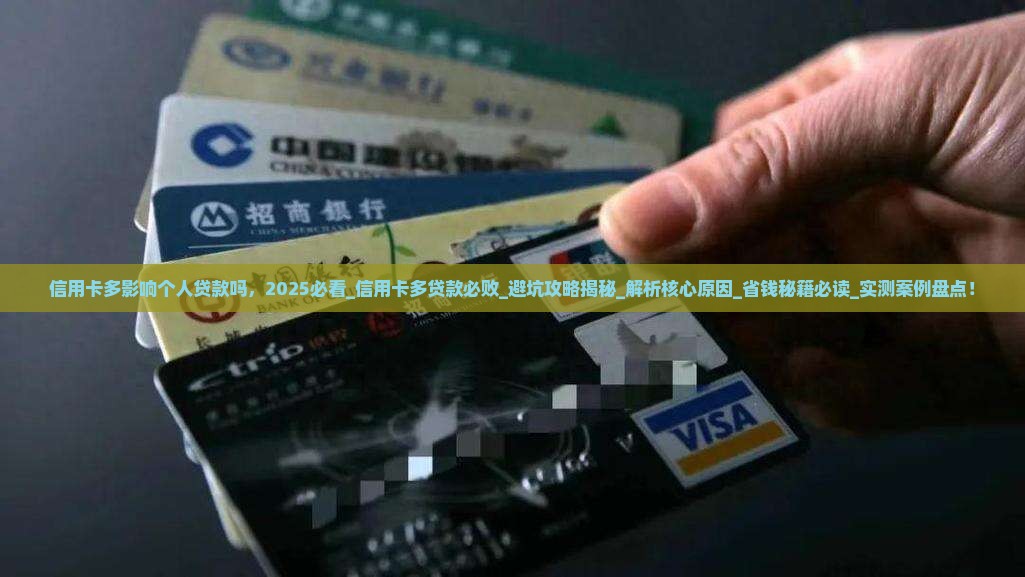 信用卡多影响个人贷款吗
