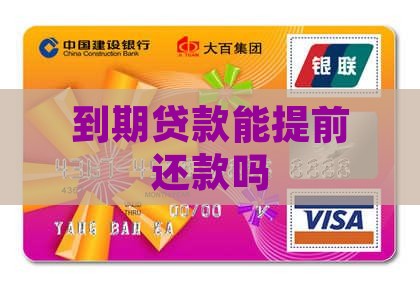 到期贷款能提前还款吗现在