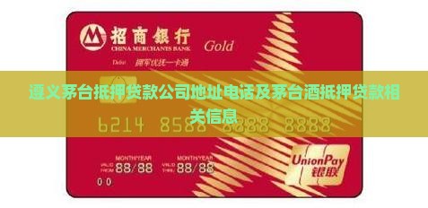 遵义茅台抵押贷款公司
