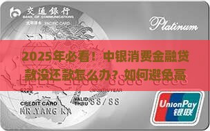 中银消费金融贷款没还款