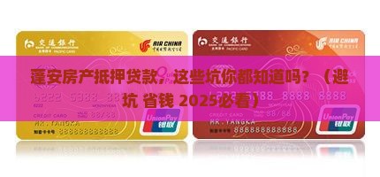蓬安房产抵押贷款公司