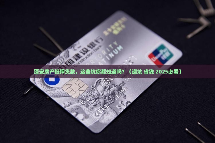 蓬安房产抵押贷款公司