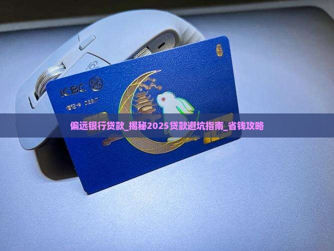 偏远银行贷款