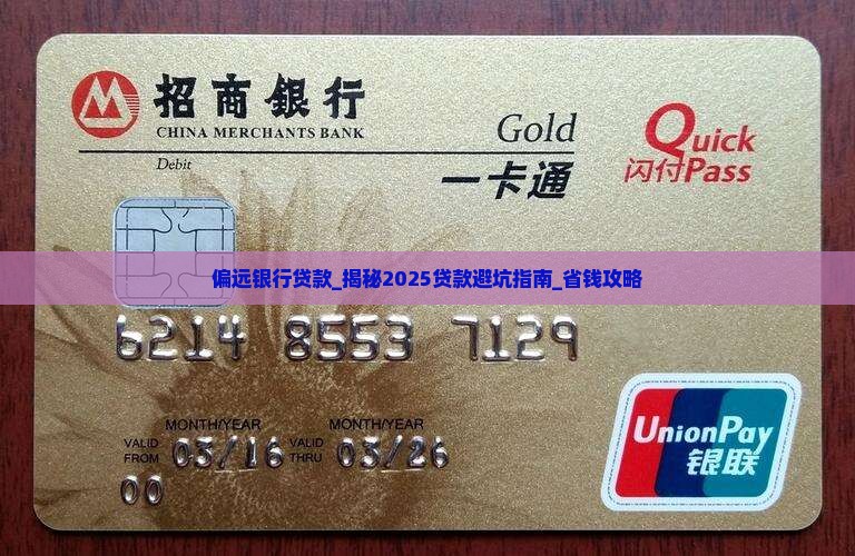 偏远银行贷款