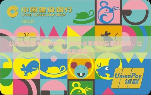 公司贷款看流水要求多少