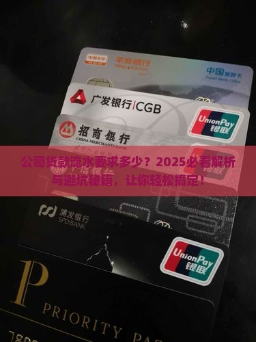 公司贷款看流水要求多少