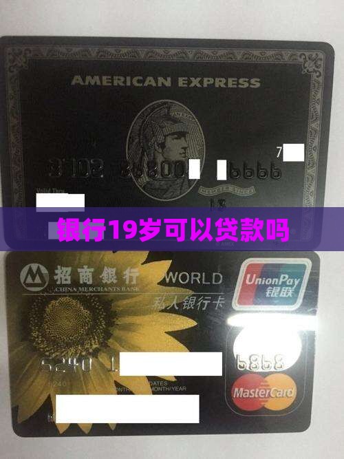 银行19岁可以贷款吗