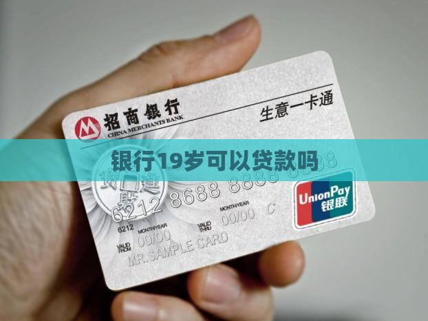 银行19岁可以贷款吗