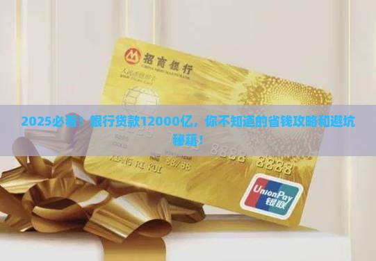 银行贷款12000亿