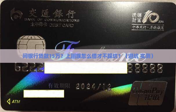 问银行贷款15万