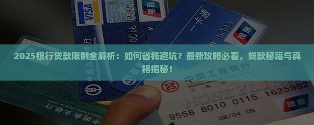 2021银行贷款限制