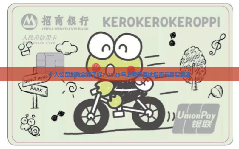 个人公司贷款影响个人吗