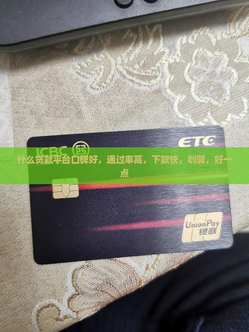 什么贷款平台口碑好