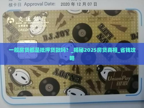 一般房贷都是抵押贷款吗