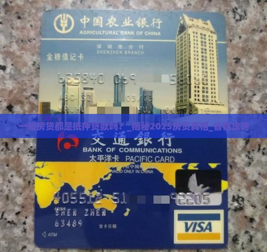 一般房贷都是抵押贷款吗