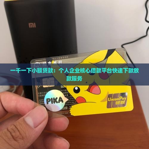 一千一下小额贷款