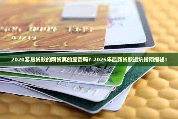 2020容易贷款的网贷