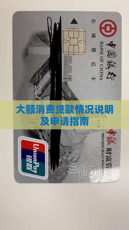 大额消费贷款说明