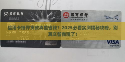 信用卡抵押贷款有用吗