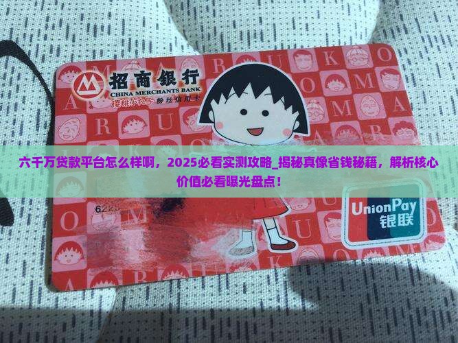 六千万贷款平台怎么样啊