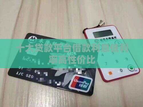 几个贷款平台年化利率低