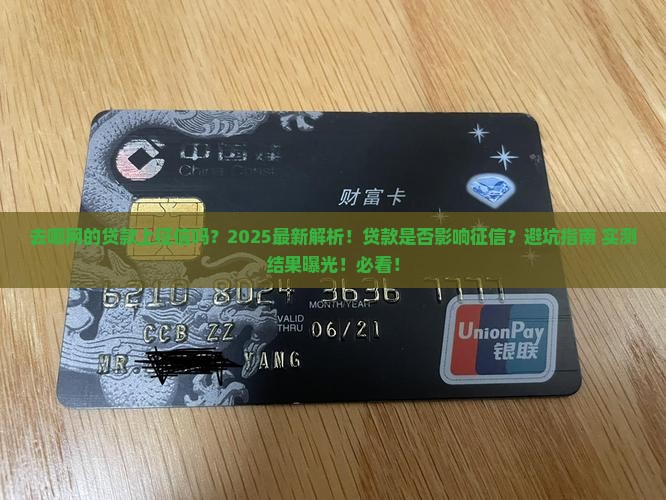 去哪网的贷款上征信吗