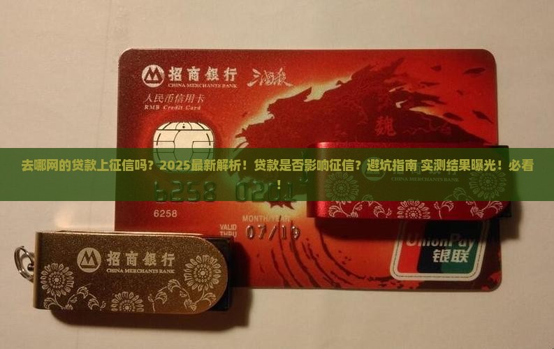 去哪网的贷款上征信吗
