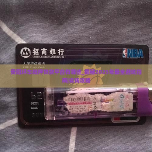 贵阳坏车抵押贷款平台有哪些