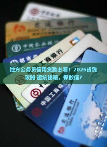 地方公务员信用贷款