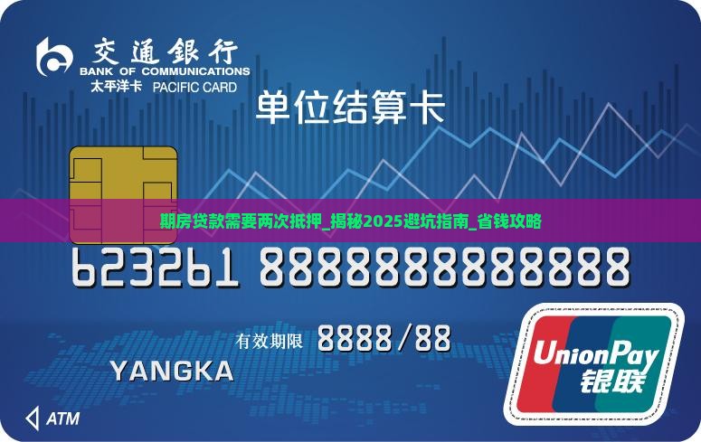 期房贷款需要两次抵押