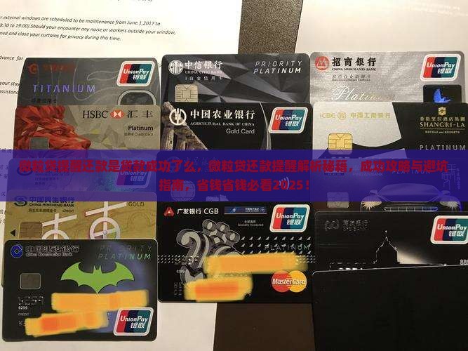 微粒贷提醒还款是贷款成功了么