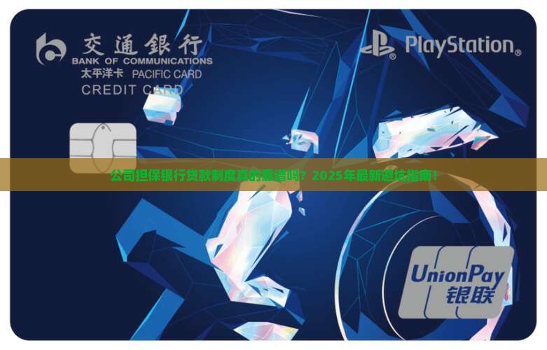 公司担保银行贷款制度