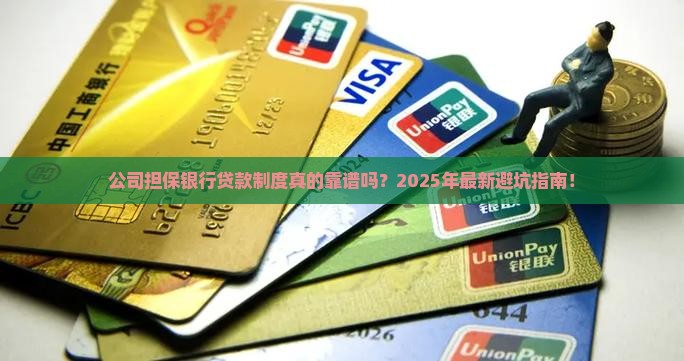 公司担保银行贷款制度