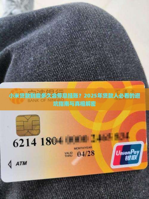 小米贷款多久会停息挂账