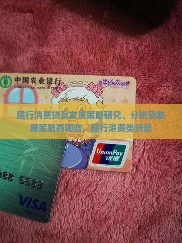 建行消费贷款发展策略