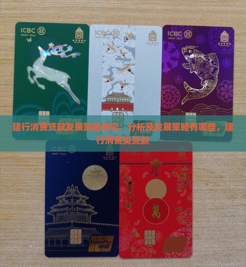建行消费贷款发展策略